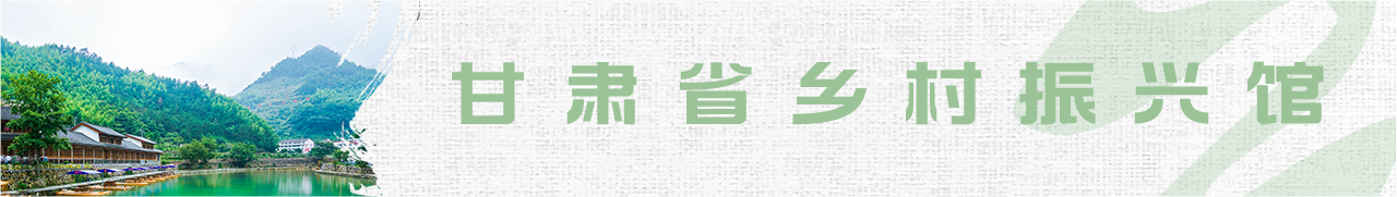 甘肅省鄉村振興館